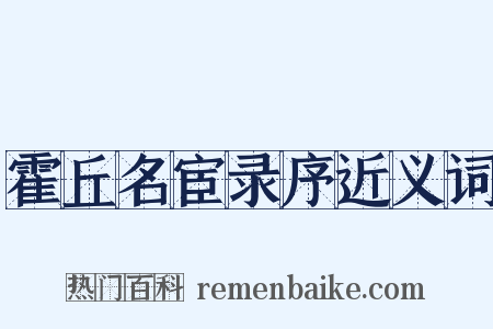 霍丘名宦录序近义词是什么意思的图片